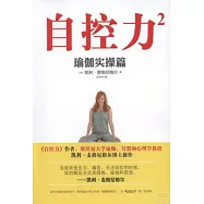 自控力2︰瑜伽實操篇