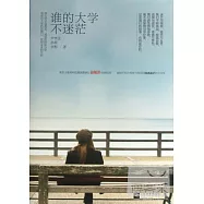 誰的大學不迷茫