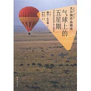 凡爾納作品精選：氣球上的五星期