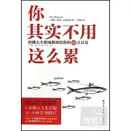 你其實不用這麽累：哈佛人生職場教練給你的46點啟發