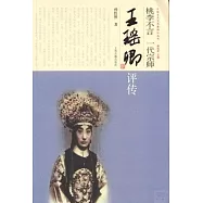 桃李不言一代宗師‧王瑤卿評傳