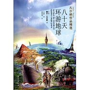 凡爾納作品精選：八十天環游地球