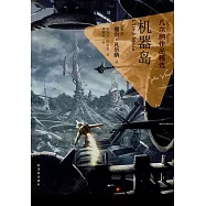 凡爾納作品精選：機器島