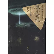 凡爾納作品精選：地心游記