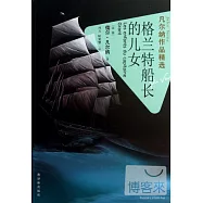 凡爾納作品精選：格蘭特船長的兒女