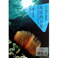 凡爾納作品精選：海底兩萬里
