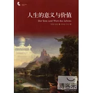 譯林人文精選︰人生的意義與價值