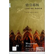 錯引耶穌《聖經》傳抄、更改的內幕