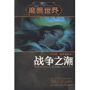 魔獸世界︰吉安娜‧戰爭之潮