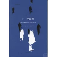 十一種孤獨(中英雙語珍藏本)