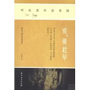 听張愛玲談愛情︰愛，要趁早