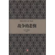 戰爭的悲憫