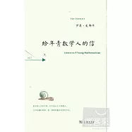 給年青數學人的信