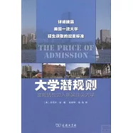 大學潛規則--誰能優先進入美國頂尖大學