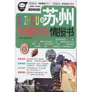 全蘇州吃喝玩樂情報書(第二版)