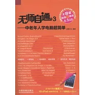 無師自通+3：中老年人學電腦超簡單