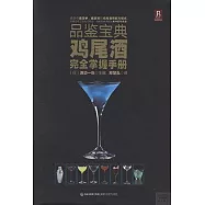 品鑒寶典︰雞尾酒完全掌握手冊