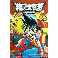 精靈寶可夢特別篇 23