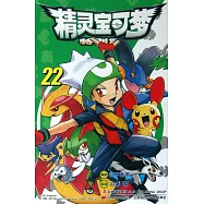 精靈寶可夢特別篇 22