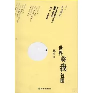 世界將我包圍