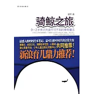 騎鯨之旅︰0-2歲親子共讀不可不知的神奇魔法