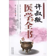 許叔微醫學全書