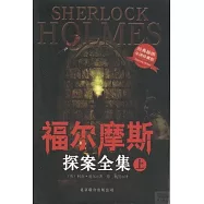 福爾摩斯探案全集(全三冊&middot;經典插圖全譯珍藏版)