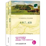 永別了，武器:漢英對照