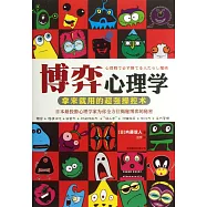 博弈心理學：拿來就用的超強操控術