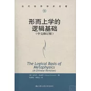 形而上學的邏輯基礎(中文修訂版)