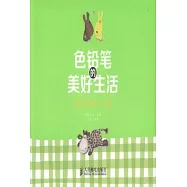 色鉛筆的美好生活：繪出好心情