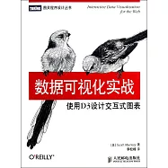 數據可視化實戰：使用D3設計交互式圖表