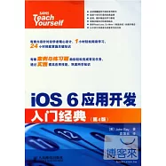 iOS 6應用開發入門經典(第4版)