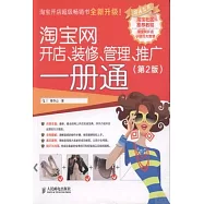 淘寶網開店、裝修、管理、推廣一冊通(第二版)