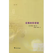 反叛的科學家