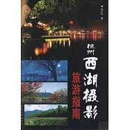 杭州西湖攝影旅游指南