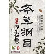 本草綱目中的養生智慧