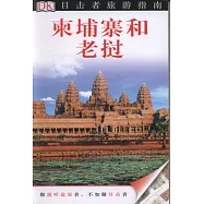 目擊者旅游指南：柬埔寨和老撾