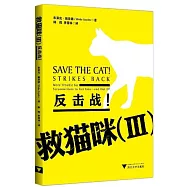 救貓咪.Ⅲ：反擊戰!