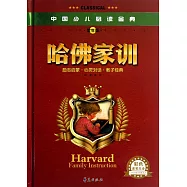 中國少兒必讀金典：哈佛家訓 學生版