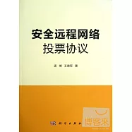 安全遠程網絡投票協議