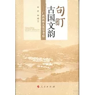 句町古國文韻︰廣西西林人類學考察