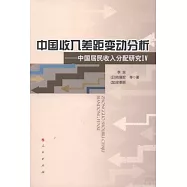 中國收入差距變動分析︰中國居民收入分配研究VI