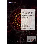 宇宙之書︰從托勒密、愛因斯坦到多重宇宙