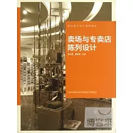 賣場與專賣店陳列設計