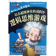 每個孩子都是愛因斯坦︰培養超級神童的1001個邏輯思維游戲