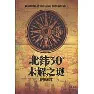 北緯30°未解之謎