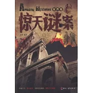 驚天謎案(世界卷)