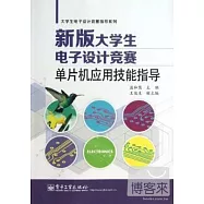 新版大學生電子設計競賽單片機應用技能指導