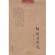 顧准尋思錄